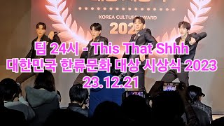 팀 24시 - This That Shhh [대한민국 한류문화 대상 시상식 2023] 23.12.21