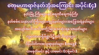 စတုမဟာရာဇ်ဆိုင်ရာသိမှတ်ဖွယ်များ