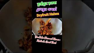 Dry Fruit Lachko | ડ્રાઈફ્રૂટ લચકો | Dry Fruit Halwa | Dry Fruit Burfi | Easy Sweet Recipe