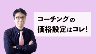 コーチングの価格設定～成功する料金の考え方とは？