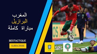 مبارة كاملة المغرب ضد البرازيل 2 - 1 جودة عالية 1080p