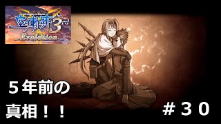 【空の軌跡the3rd Evolution】#30 ルフィナの死の真相！！ ※軌跡シリーズ全作品を網羅した男の解説付き実況！！