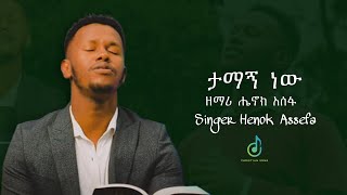 “ ታማኝ ነው/Tamagn new “ ሔኖክ አሰፋ / Henok assefa || Protestant worship mazemur 2024 || Ene balamenawem