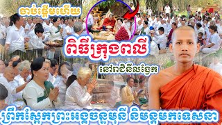 ពិសីក្រុងពាលីប្លែកភ្នែកនៅរាជិនីលង្វែកព្រឺរោមខ្ញាក#ព្រះអង្គវនវាសីច័ន្ទមុនី #នាគរាជtv #នៅវត្តតាសុត