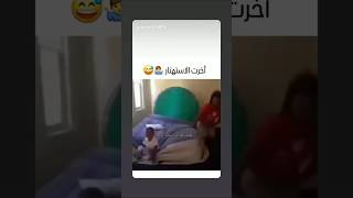 أخرت الاستهتار 🤣🤣🤣🤣