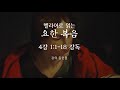 캐논스터디 원어강독 시리즈_헬라어로 읽는 요한복음 샘플강의