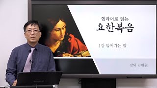 [캐논스터디] 원어강독 시리즈_헬라어로 읽는 요한복음 샘플강의