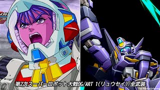 【第2次スーパーロボット大戦OG】ART-1(リュウセイ)/全武装【PS3】【4KHDR】