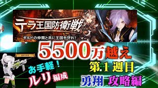 【セブンナイツ】テラ王国防衛戦５シーズン「勇翔」１週目。5500万スコア超え！お手軽に編成できるルリ編成で狙い撃つ！