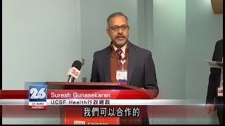 東華醫院與加州大學舊金山醫療中心簽長期合作協議 對病人有什麼意義 4 18 (粵)