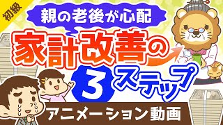 【親の老後】おカネの心配を解決！家計改善の具体的な３つのステップ【お金の勉強 初級編】：（アニメ動画）第317回