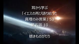 耳から学ぶ「イエスの再び語り給うた真理のみ言葉」53 第五話 10 －聴きものがたり