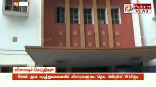 சேலம் அரசு மருத்துவமனையில் CBCID விசாரணை தொடக்கம்