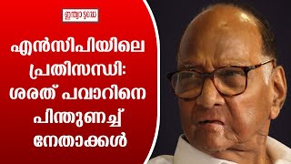 എൻസിപിയിലെ പ്രതിസന്ധി: ശരത് പവാറിനെ പിന്തുണച്ച് നേതാക്കൾ #sharadpawar #indiatodaymalayalam