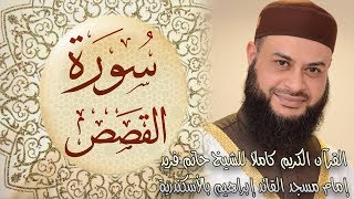 028 سورة القصص - الشيخ حاتم فريد الواعر