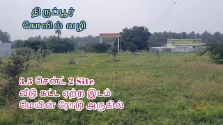 AD:915 திருப்பூர் கோவில்வழி தெற்கு வீடு கட்ட ஏற்ற இடம் 3.5 சென்ட் DTCP 2 Site இடம் விற்பனைக்கு