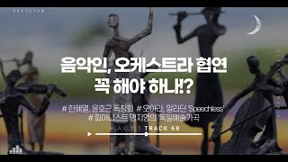 오케스트라 협연의 필요성, 한혜열과 윤호근 독창회! EP 68.