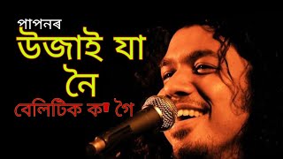 উজাই যা নৈ বেলিটিক ক গৈ// ujai a ja noi beliti ka goi// papon song//