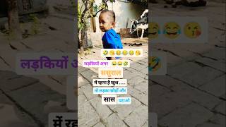 लड़कियों अगर 😂😘😀🤣🤪🥰🤔😜😜#chutkulemasti #comedy #jokes #cutebaby #chutkulechutkule #youtubeshort