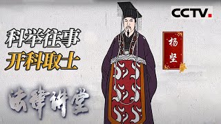 《法律讲堂(文史版)》科举往事·开科取士 20201109 | CCTV社会与法