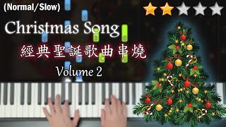 「鋼琴教學」經典聖誕歌曲串燒 (第二輯) | Christmas Song Medley Volume 2 | 預祝大家聖誕節快樂~ | Piano Cover 琴譜