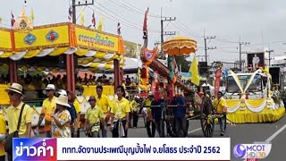 ททท. จัดงานประเพณีบุญบั้งไฟ จ.ยโสธร ประจำปี 2562