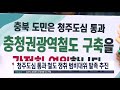 청주도심 통과 철도 쟁취 범비대위 발족 추진