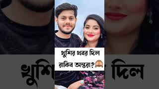 বলেন তো কি?🙈