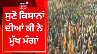 Farmers Protest : ਸੁਣੋ ਕਿਸਾਨਾਂ ਦੀਆਂ ਕੀ ਨੇ ਮੁੱਖ ਮੰਗਾਂ | Chandigarh News | News18 Punjab