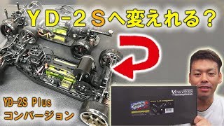 【割安？】YD-2からYD-2S Plusへコンバージョンできる？パーツの汎用性は？