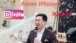 Аман Ибраев тамада English тилинде ырдады🔥🔥🔥