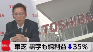 東芝 純利益↓35％ キオクシア業績悪化など響く（2023年5月12日）