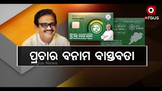 Biju Swasthya Kalyan Yojana | ଗରିବଙ୍କୁ ମିଳୁନି ବିଜୁସ୍ବାସ୍ଥ୍ୟ ଯୋଜନାର ଲାଭ।