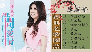 經典老歌國語 《深情難忘+問彩虹+酒醉的探戈+偷吻+君無愁+含淚的分手+恨海+海浪淚痕》 舒緩和壓力，就是要聽好歌 Chinese Classic Good Songs