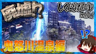 廃墟と化してしまった温泉街...一体ナゼ!?【しくじり都市mini】《鬼怒川温泉編》【ゆっくり解説】