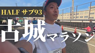 【サブ93】ハーフマラソンで走力チェック！坂井市古城マラソン2024で結局ガチ走りしてしもうた