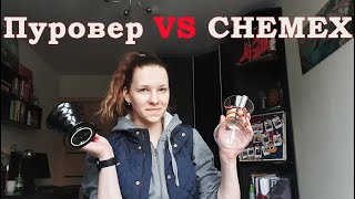 CHEMEX vs ПУРОВЕР (v60) | в чем разница | какой нужен помол | аэрация