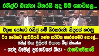 දවසේ කතාව රාසමාණික්‍යම්ගෙන් -  කැබිනට් ඇමතිකම් ගන්න කට්ටිය පරෙස්සමට හොදේ - බැසිල් ඔයා දන්නවනේ