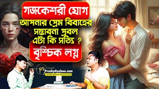 বৃশ্চিক রাশি | স্বপ্ন পূরণের সময় | প্রথম গজকেশরী যোগ। brischik rashifal 2025 #PradipdSahoo