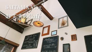 【埼玉巡りVlog】埼玉県宮代町のおしゃれCafeでリラックスしてみてはいかがでしょう