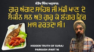 Hidden Truth of Suraj Parkash Pt-16| ਸੂਰਜ ਪਰਕਾਸ ਦਾ ਸੱਚ ਤੇ ਪਰਚਾਰਕਾਂ ਦੀ ਹੇਰਾਫੇਰੀ-੧੬ by Lakhbir Singh