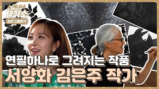 연필하나로 펼쳐지는 작품세계 서양화 김은주 작가 l 지역미술발굴 프로젝트 '숨은그림찾기'