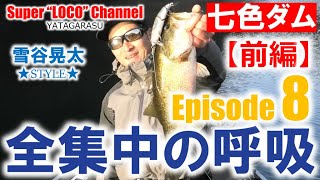 Episode 8 【前編】 『雪谷晃太＠七色ダム』Date2020/12/27