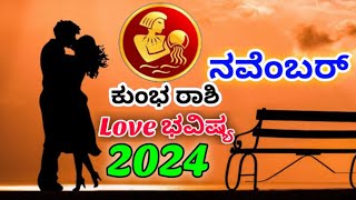 ಕುಂಭ ರಾಶಿ ನವೆಂಬರ್ ಲವ್ ಲೈಫ್ 2024 | Kumbha Rashi Love life November 2024 | Aquarius Nov Love life 2024