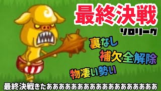 【城ドラ】オーク最終決戦🔥魂のソロリーグ‼︎【たま｜城とドラゴン】