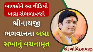 બાળકોને આ વીડિયો ખાસ સંભળાવજો શ્રીનાથજી ભગવાનના બધા સખાનું વચનામૃત #vrajvihar #govindrayji