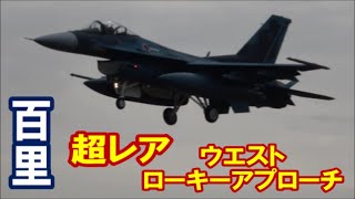 超レア ウエスト ローキーアプローチ（高度4000ftから急降下）F2戦闘機第３飛行隊 Rwy03L 百里基地 nrthhh