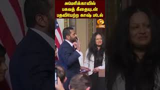 பகவத் கீதை மீது சத்தியப் பிரமாணம் செய்து, FBI-யின் இயக்குநராக பதவியேற்றார் காஷ் படேல்