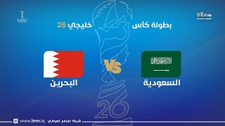 ستوديو خليجي 26 مع علاء هيجل |  مباراة : السعودية VS  البحرين