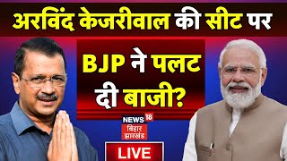 🟢New Delhi Seat Voting LIVE : Kejriwal की सीट पर हो गया खेला ? | Delhi Election Voting 2025 |AAP BJP